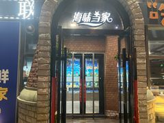 -海味当家·蒸锅海鲜(星海公园店)