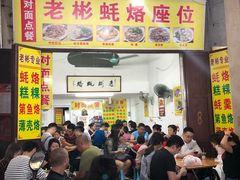 门面-老彬专工蚝烙糕粿