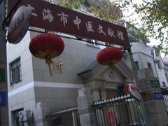 -上海市中医文献馆