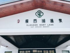 -扬州瘦西湖温泉