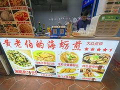 -黄老伯的海蛎煎