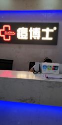点击看大图 -痘博士广州·全国连锁祛痘机构