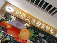 -浩海火燒雲傣家菜(芮欧百货店)