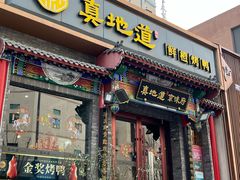 -真地道京味府·鲜橙烤鸭·北京菜(朝外大街东大桥店)