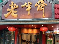 门面-老半斋(福州路店)