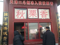 门面-秋栗香(地安门店)