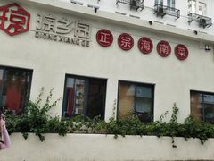 门面-香香海南菜餐厅