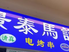 -景泰马记电烤串(景泰店)