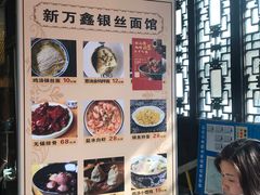 -新万鑫银丝面·非遗无锡味(惠山古镇店)
