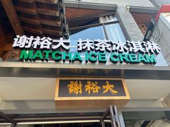 -谢裕大茶行(黎阳店)