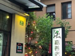 -嘉善老市