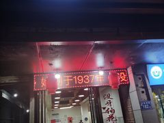 门面-没牙伯花生汤店(老药洲店)