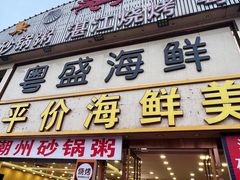 -粤盛海鲜平价店(洛溪食街店)