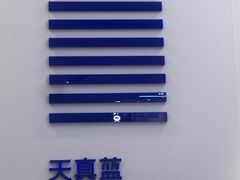 -天真蓝照相馆(宁波来福士店)
