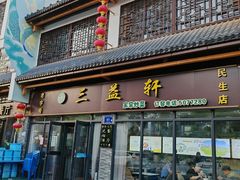 -三益轩(民生店)