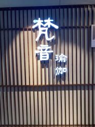-FineYoga梵音瑜伽·普拉提