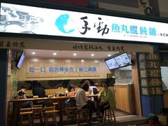 门面-手劲鱼丸馄饨铺(哈一百店)