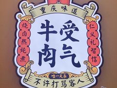 -受气牛肉·耙牛肉火锅(水晶郦城店)
