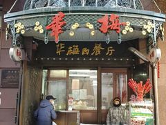 -华梅西餐厅(哈尔滨中央大街店)