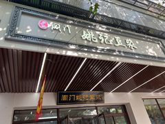 -阊门姚记豆浆(旧学前直营店)