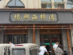-杨兴海糁汤
