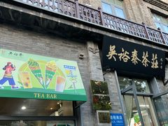 -吴裕泰茶庄(前门大街店)