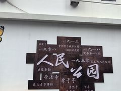 -常州古运河南大街文化旅游区-人民公园