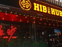 -HIB HUB公社(解放西路店)