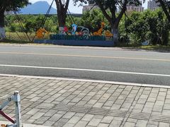 -琅岐红光湖公园