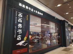 -西西弗书店&矢量咖啡(壹方购物中心店)