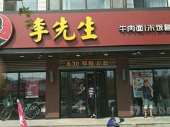 门面-李先生牛肉面大王(东单店)