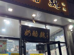 -奶酪魏(牛街总店)