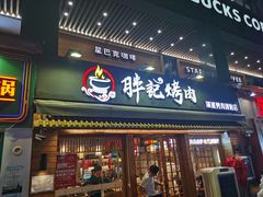 门面-胖记烤肉(江汉路店)