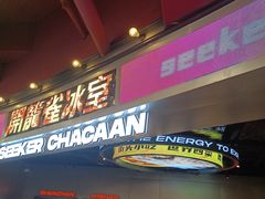 门面-開籠雀冰室(同和金铂店)