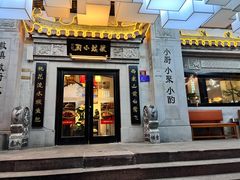 门面-徽镇小厨·经典徽菜(马连道店)