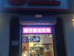 门面-郭记小街麻辣烫(虎坊路店)