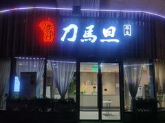 -刀马旦养生中心(时代店)