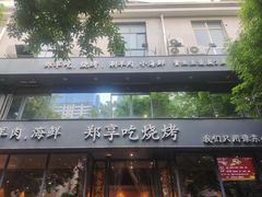 -郑享吃烧烤烩面(红专路店)