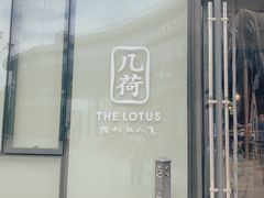 门面-几荷·恰似故人来(秀水广场店)