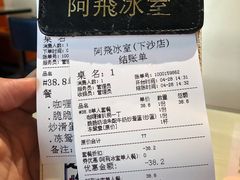 账单-阿飛冰室(下沙店)