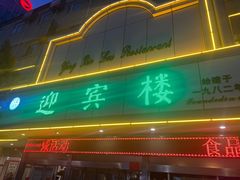 -迎宾楼(解放西街店)