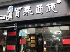 门面-冒菜西施·非遗冒菜(总店)
