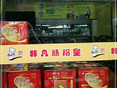 -非凡肠粉皇(西华路店)