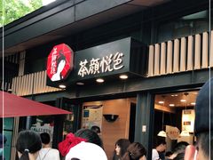 -茶颜悦色(岳麓山顶店)