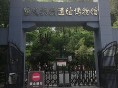 -重庆抗战遗址博物馆