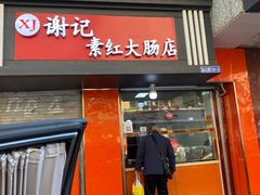 门面-谢记素红大肠店(新民路店)
