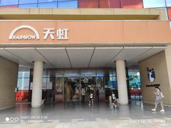 -天虹商场(后海店)