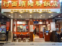 -村西头猪脚饭店