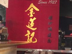 -金莲记(茨厂街店)