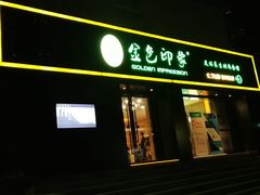 -金色印象·HiFi影音·按摩足疗(南滨印象店)
